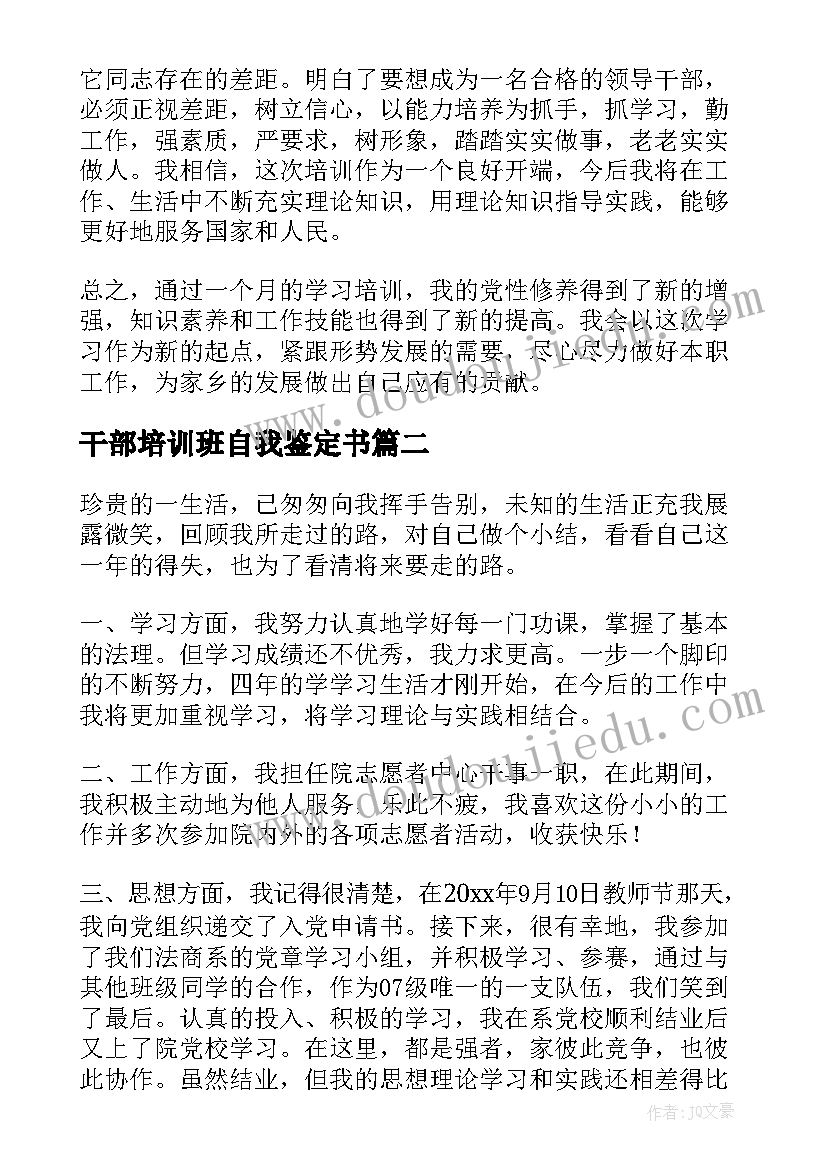 最新干部培训班自我鉴定书(优秀5篇)