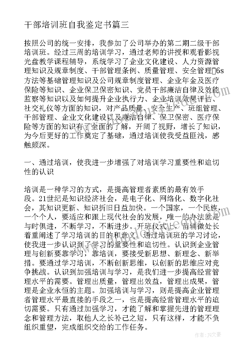 最新干部培训班自我鉴定书(优秀5篇)