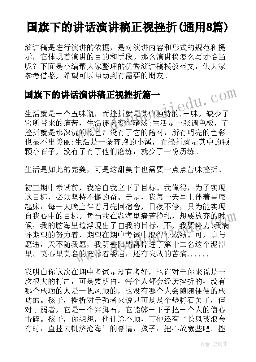 国旗下的讲话演讲稿正视挫折(通用8篇)