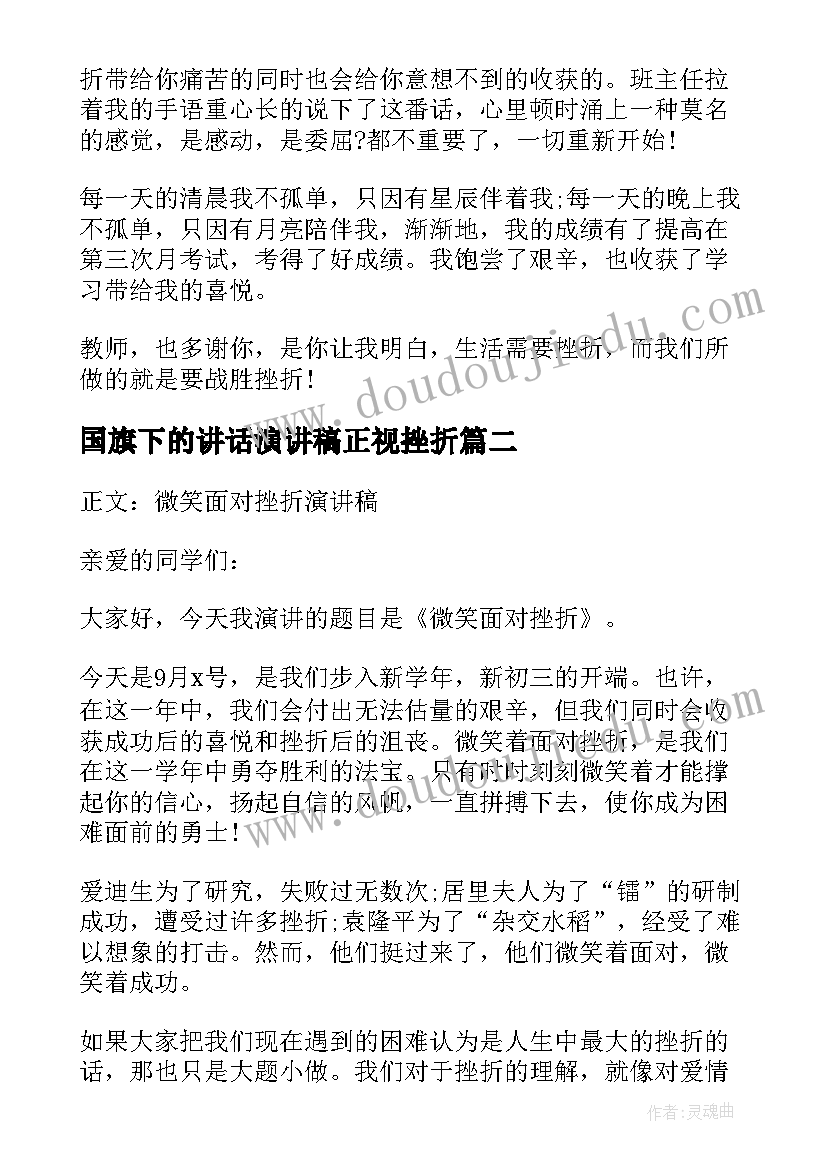 国旗下的讲话演讲稿正视挫折(通用8篇)