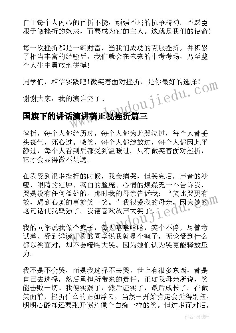 国旗下的讲话演讲稿正视挫折(通用8篇)