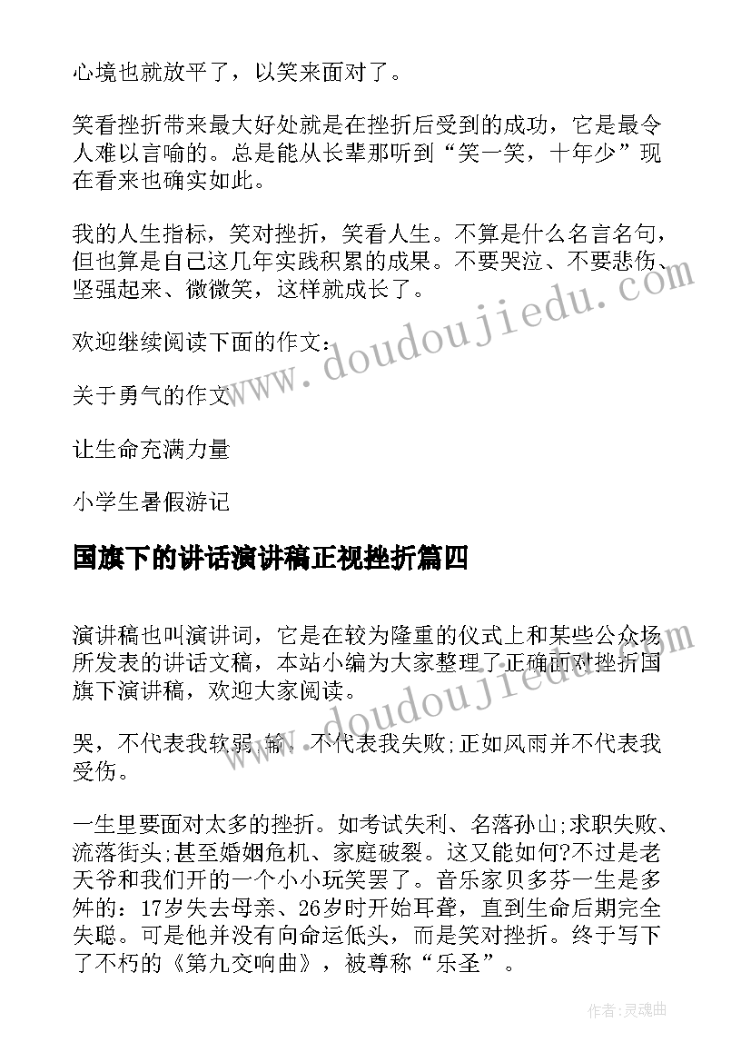 国旗下的讲话演讲稿正视挫折(通用8篇)