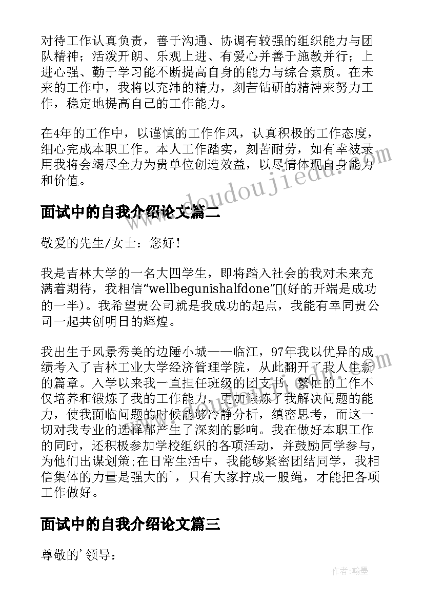 最新面试中的自我介绍论文 求职面试中的自我介绍(优质5篇)