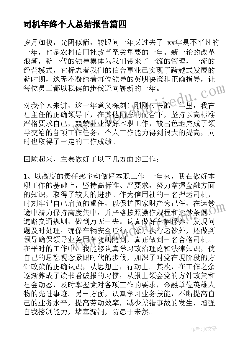 司机年终个人总结报告(模板7篇)