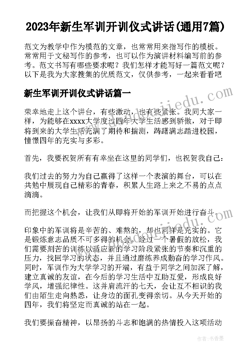 2023年新生军训开训仪式讲话(通用7篇)