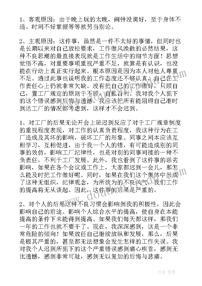 2023年上班迟到检讨书及整改措施(精选10篇)