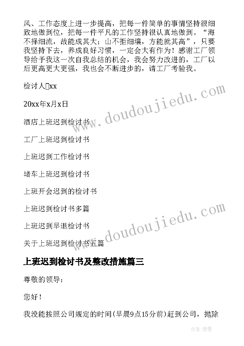 2023年上班迟到检讨书及整改措施(精选10篇)