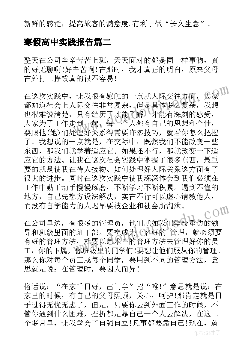 寒假高中实践报告 高中寒假实践报告(实用9篇)