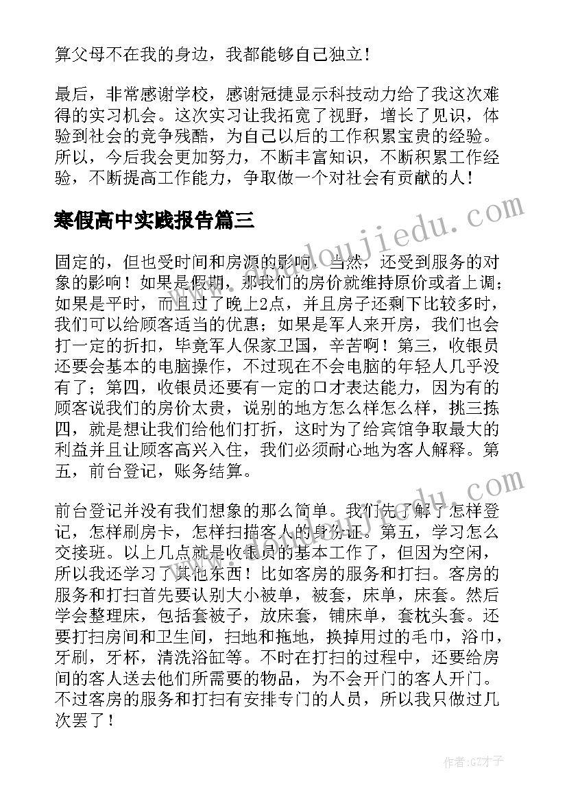 寒假高中实践报告 高中寒假实践报告(实用9篇)