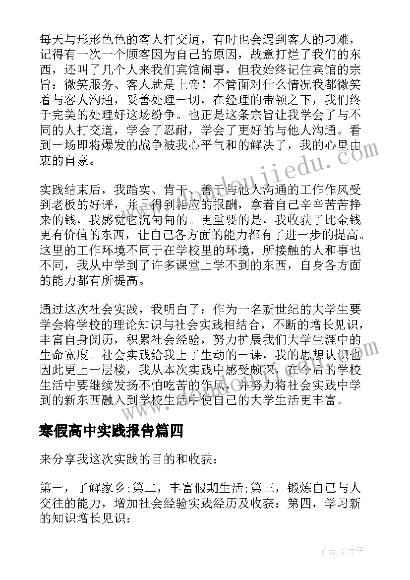 寒假高中实践报告 高中寒假实践报告(实用9篇)