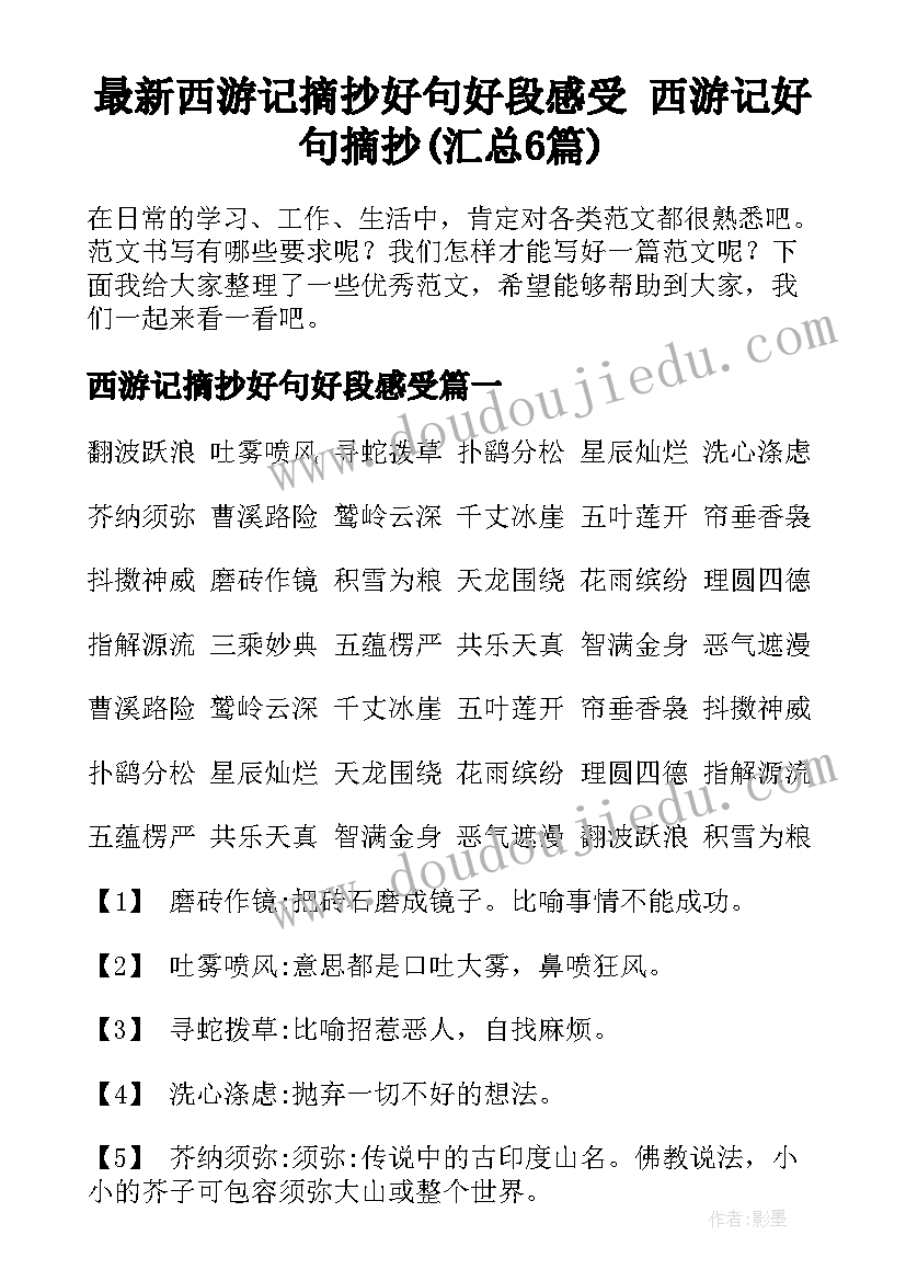 最新西游记摘抄好句好段感受 西游记好句摘抄(汇总6篇)