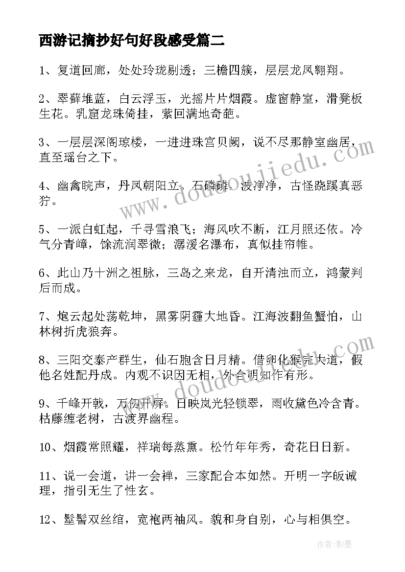 最新西游记摘抄好句好段感受 西游记好句摘抄(汇总6篇)