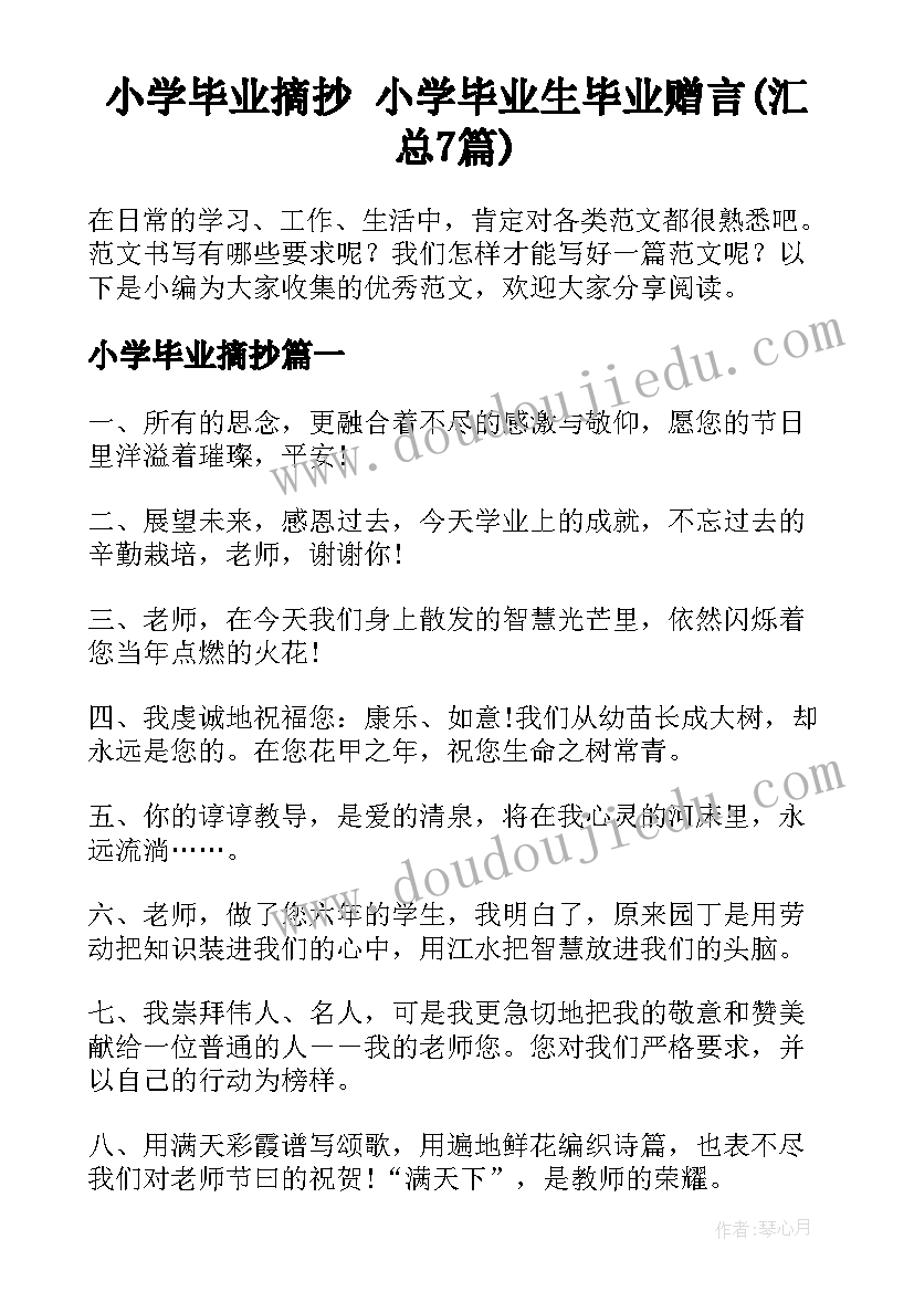 小学毕业摘抄 小学毕业生毕业赠言(汇总7篇)