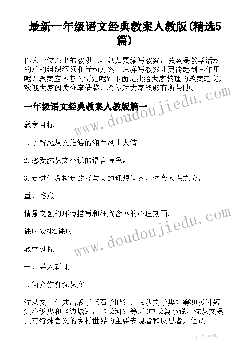 最新一年级语文经典教案人教版(精选5篇)