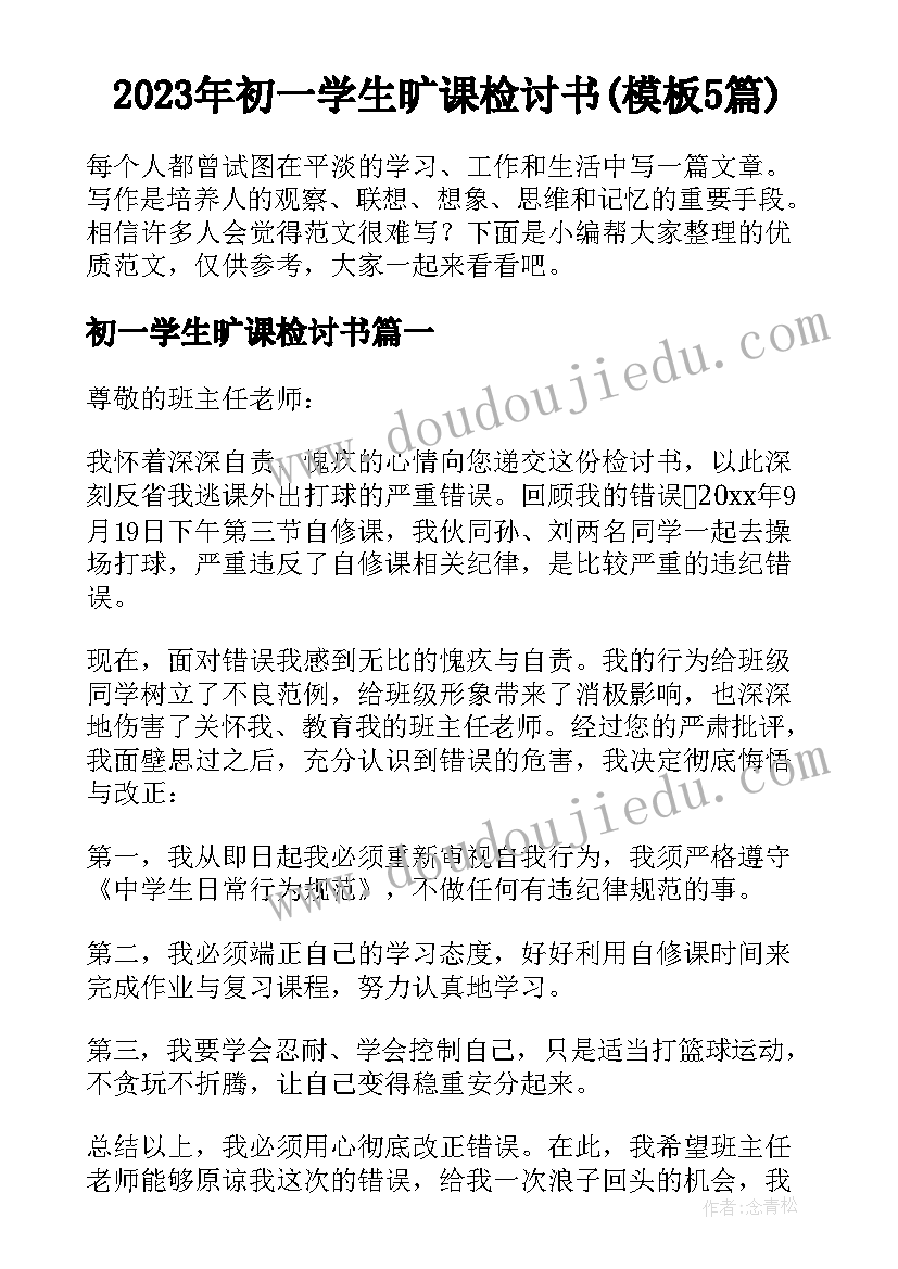 2023年初一学生旷课检讨书(模板5篇)