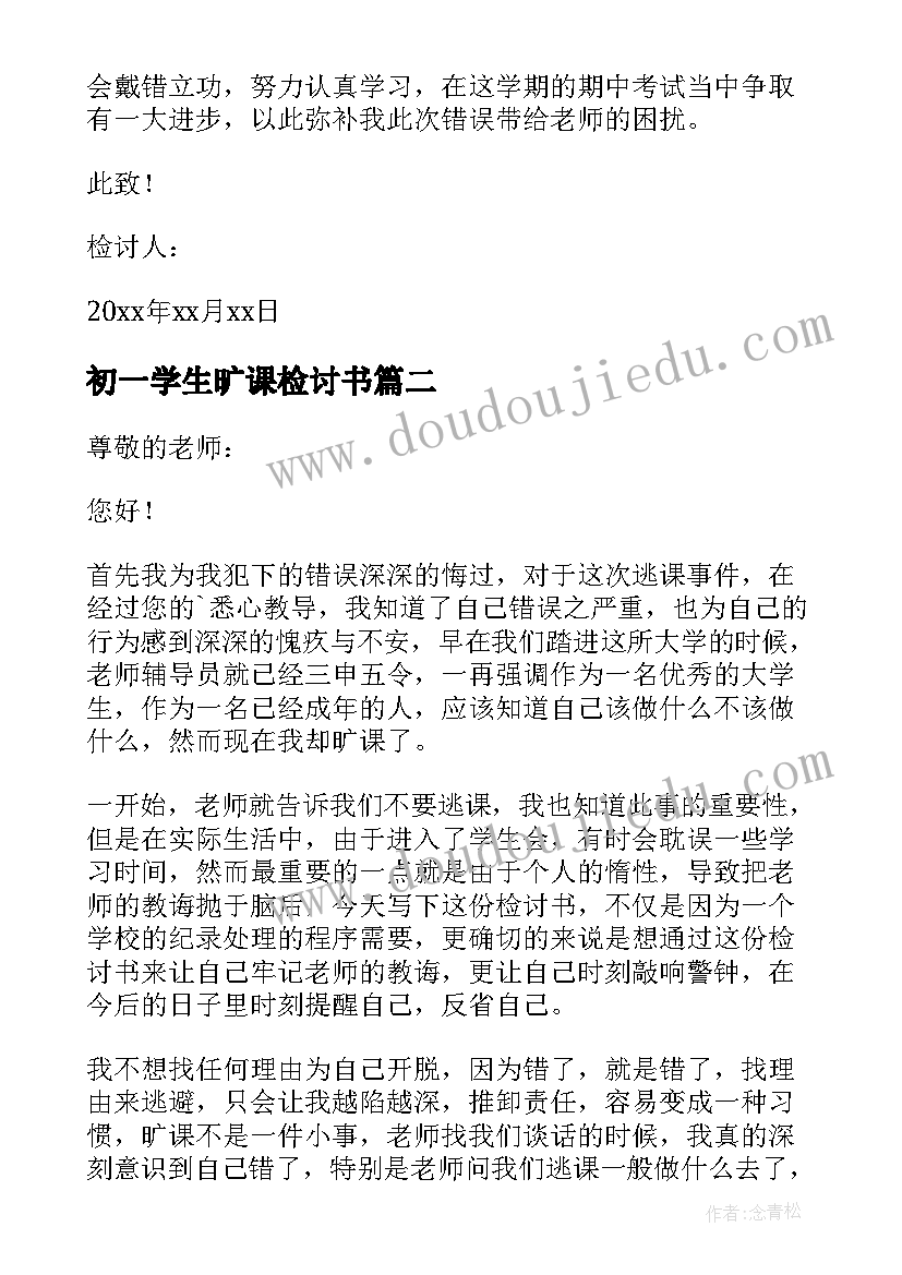 2023年初一学生旷课检讨书(模板5篇)