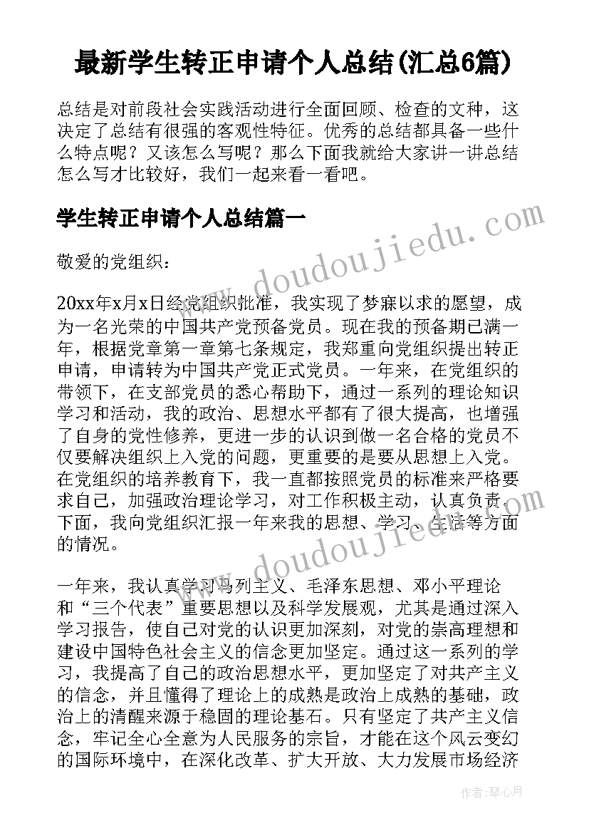 最新学生转正申请个人总结(汇总6篇)