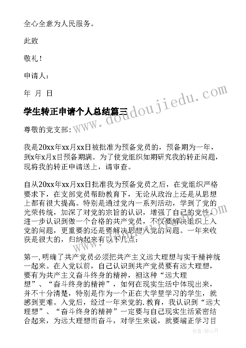 最新学生转正申请个人总结(汇总6篇)