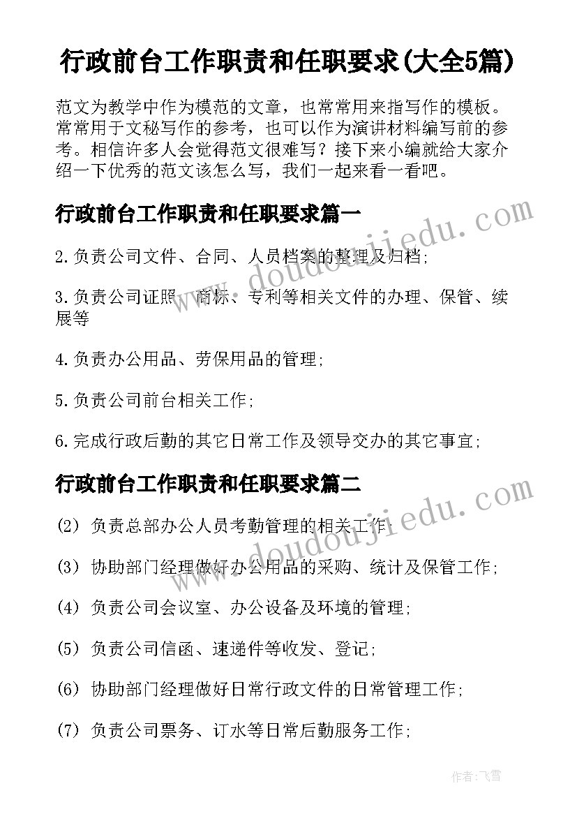 行政前台工作职责和任职要求(大全5篇)