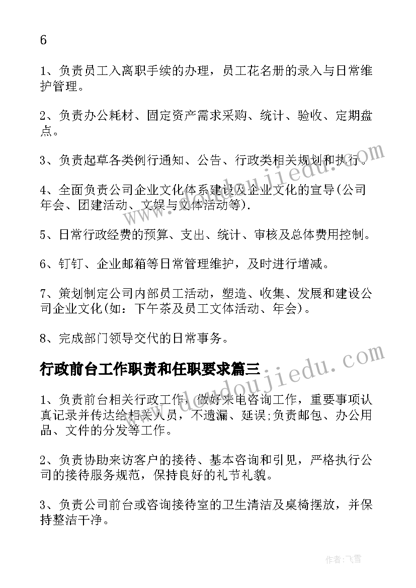 行政前台工作职责和任职要求(大全5篇)