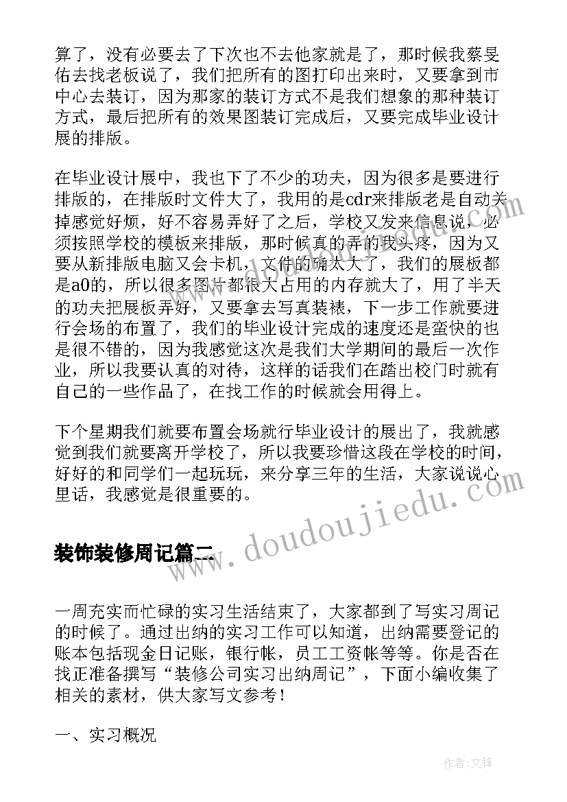 2023年装饰装修周记 装饰装修实习周记(精选5篇)