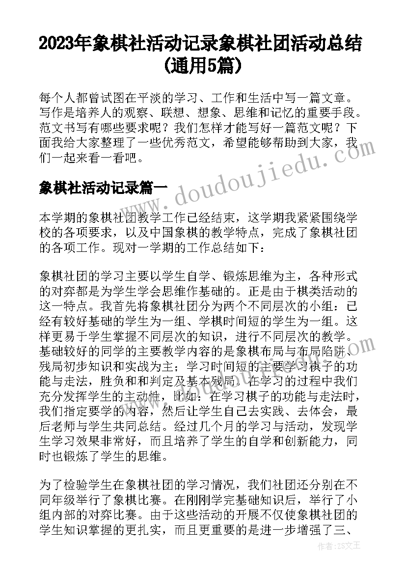 2023年象棋社活动记录 象棋社团活动总结(通用5篇)