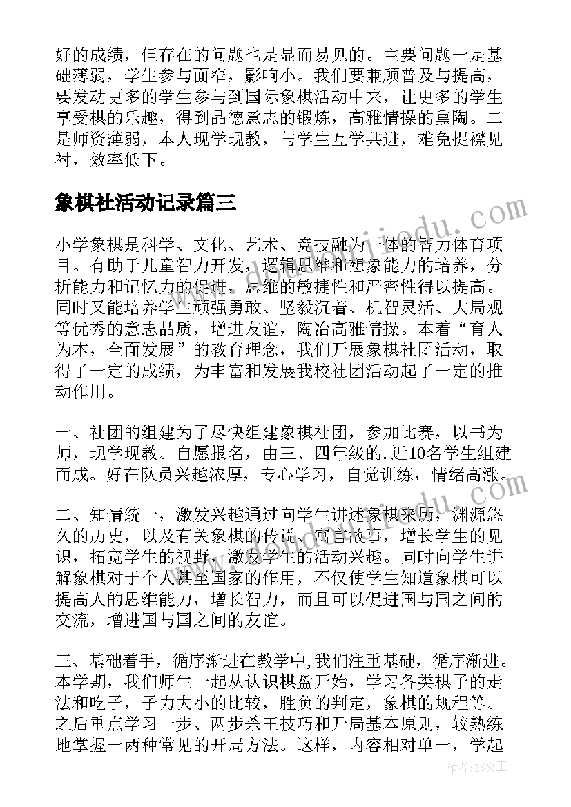 2023年象棋社活动记录 象棋社团活动总结(通用5篇)