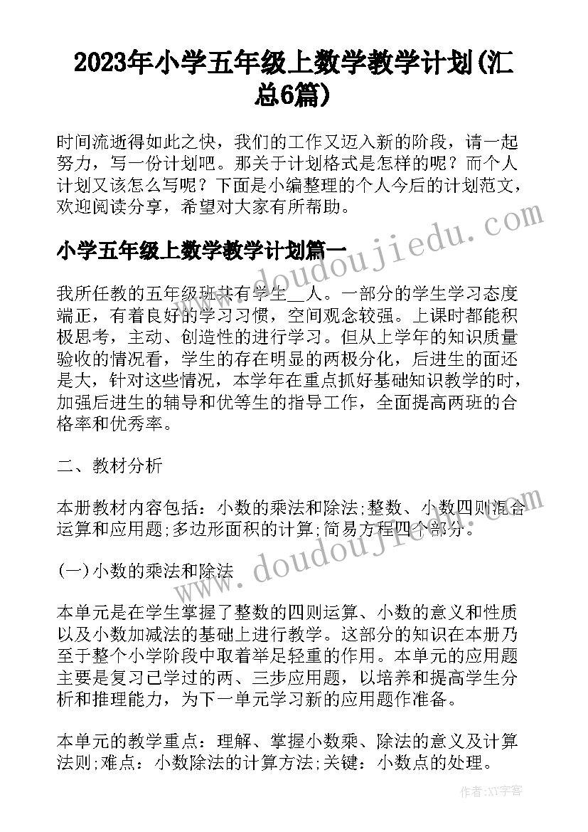 2023年小学五年级上数学教学计划(汇总6篇)