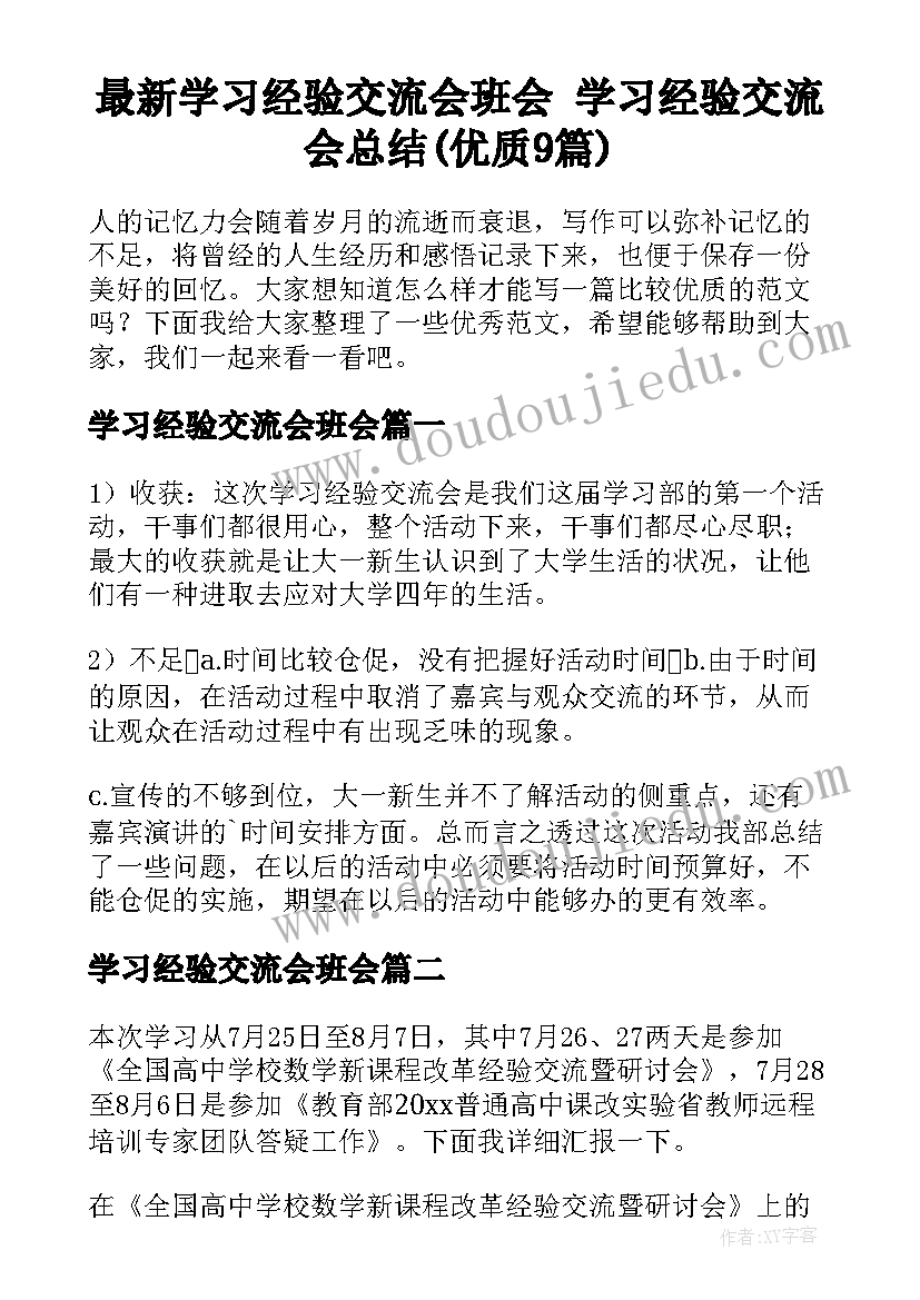 最新学习经验交流会班会 学习经验交流会总结(优质9篇)