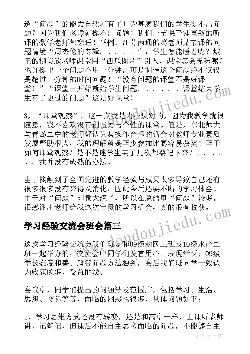 最新学习经验交流会班会 学习经验交流会总结(优质9篇)