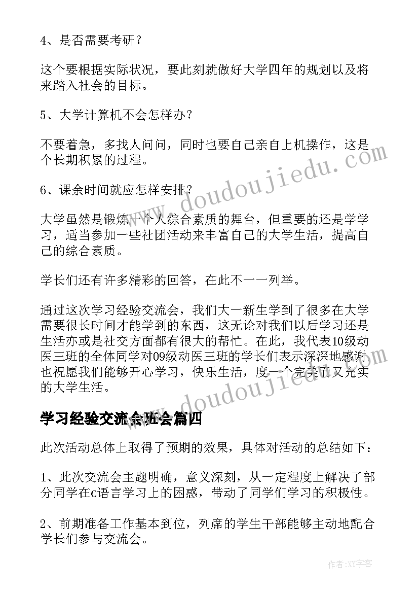 最新学习经验交流会班会 学习经验交流会总结(优质9篇)