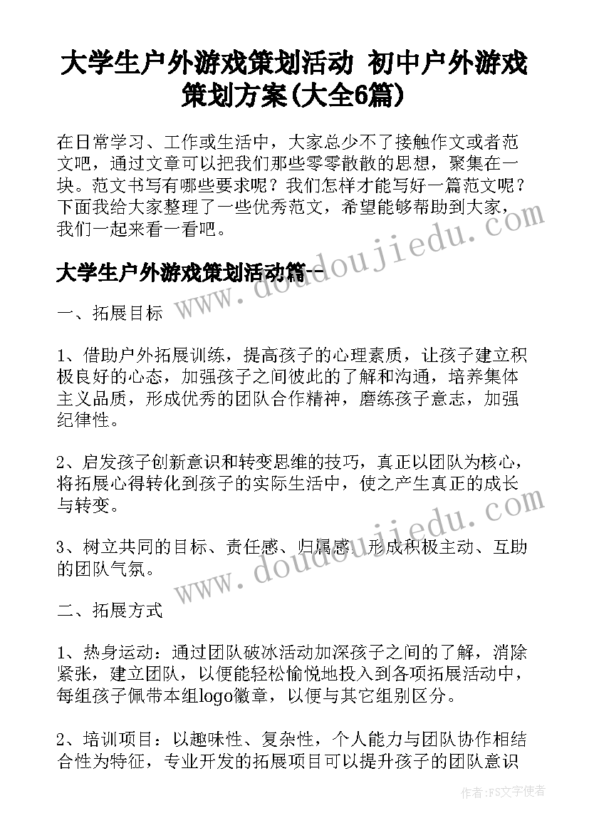 大学生户外游戏策划活动 初中户外游戏策划方案(大全6篇)