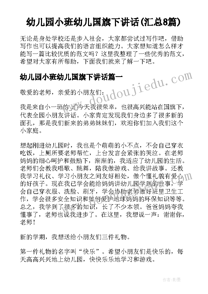 幼儿园小班幼儿国旗下讲话(汇总8篇)