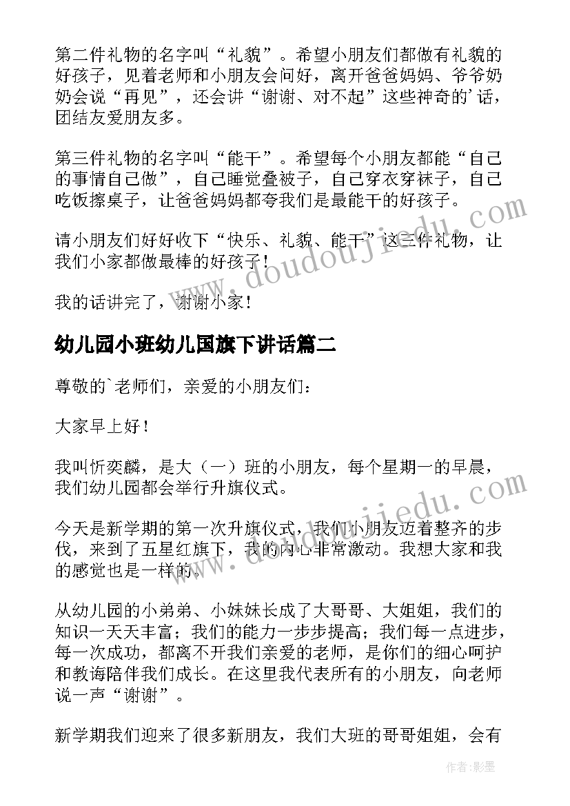 幼儿园小班幼儿国旗下讲话(汇总8篇)