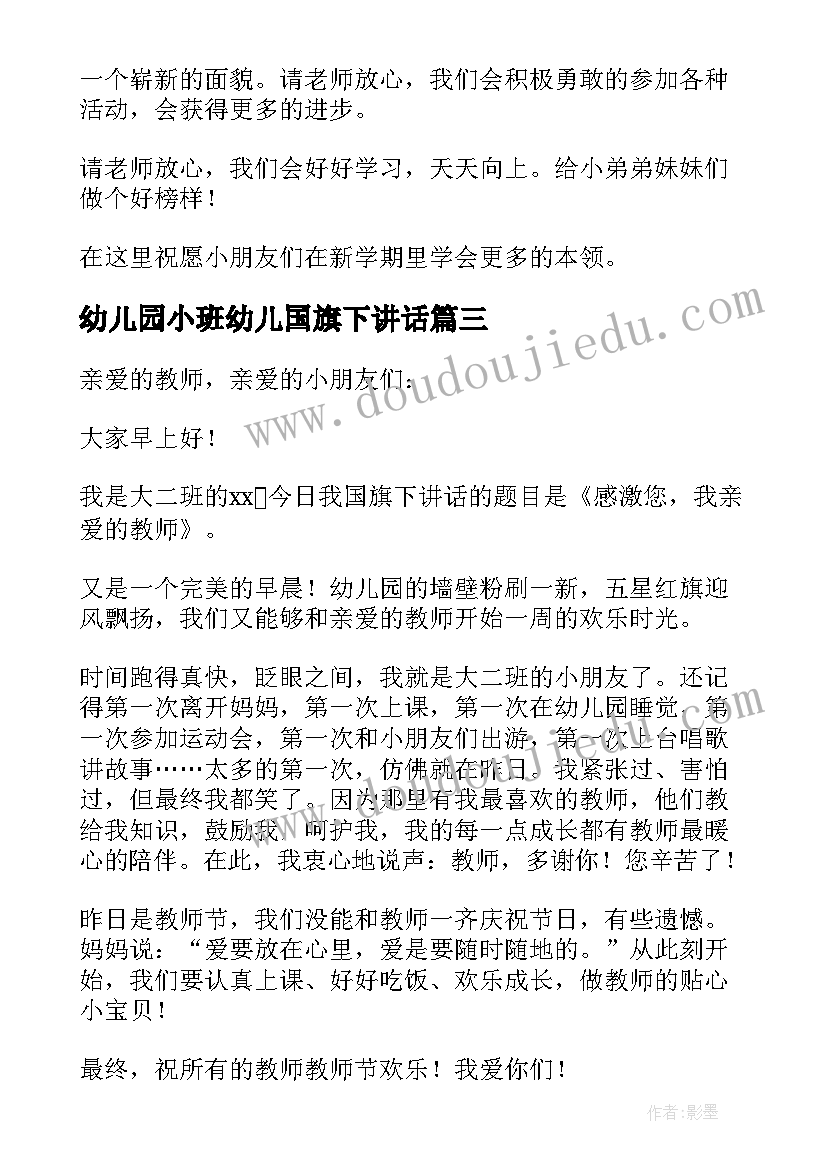 幼儿园小班幼儿国旗下讲话(汇总8篇)