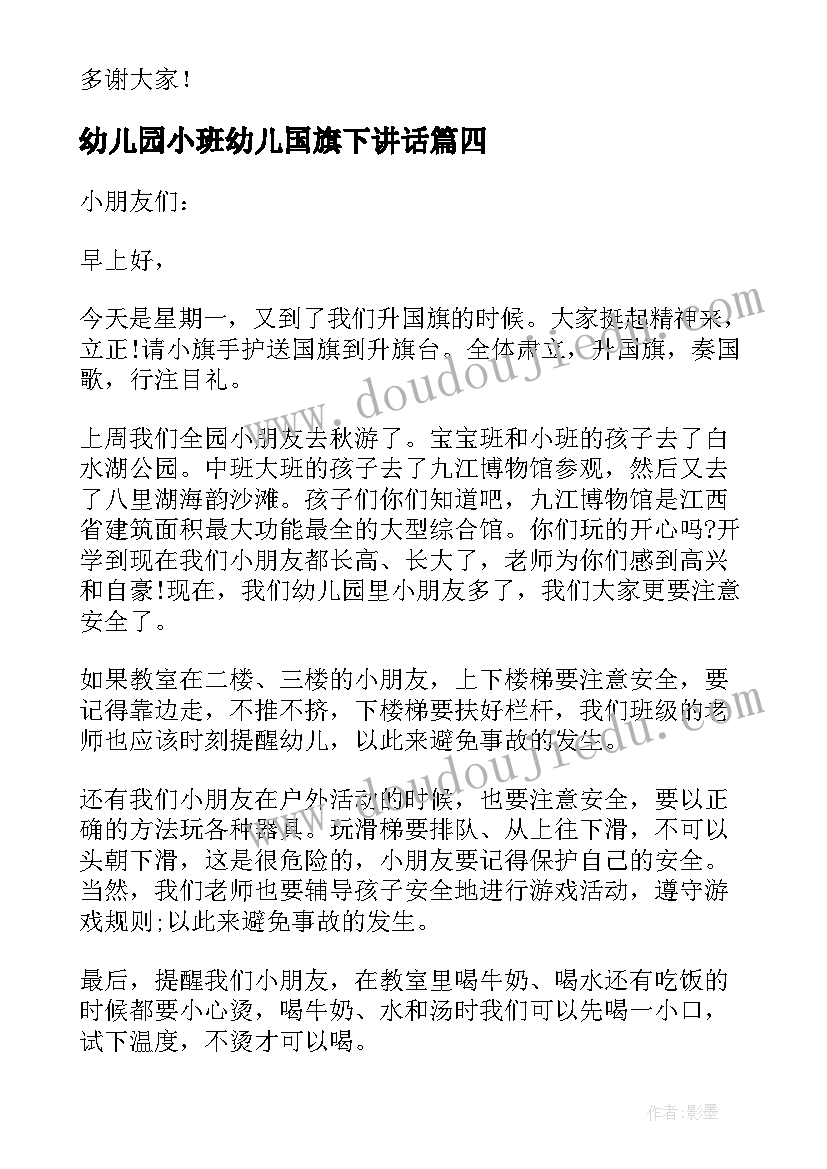 幼儿园小班幼儿国旗下讲话(汇总8篇)