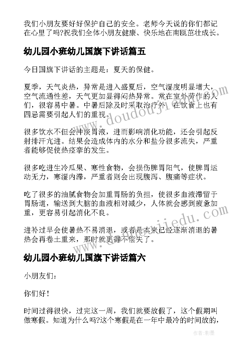 幼儿园小班幼儿国旗下讲话(汇总8篇)