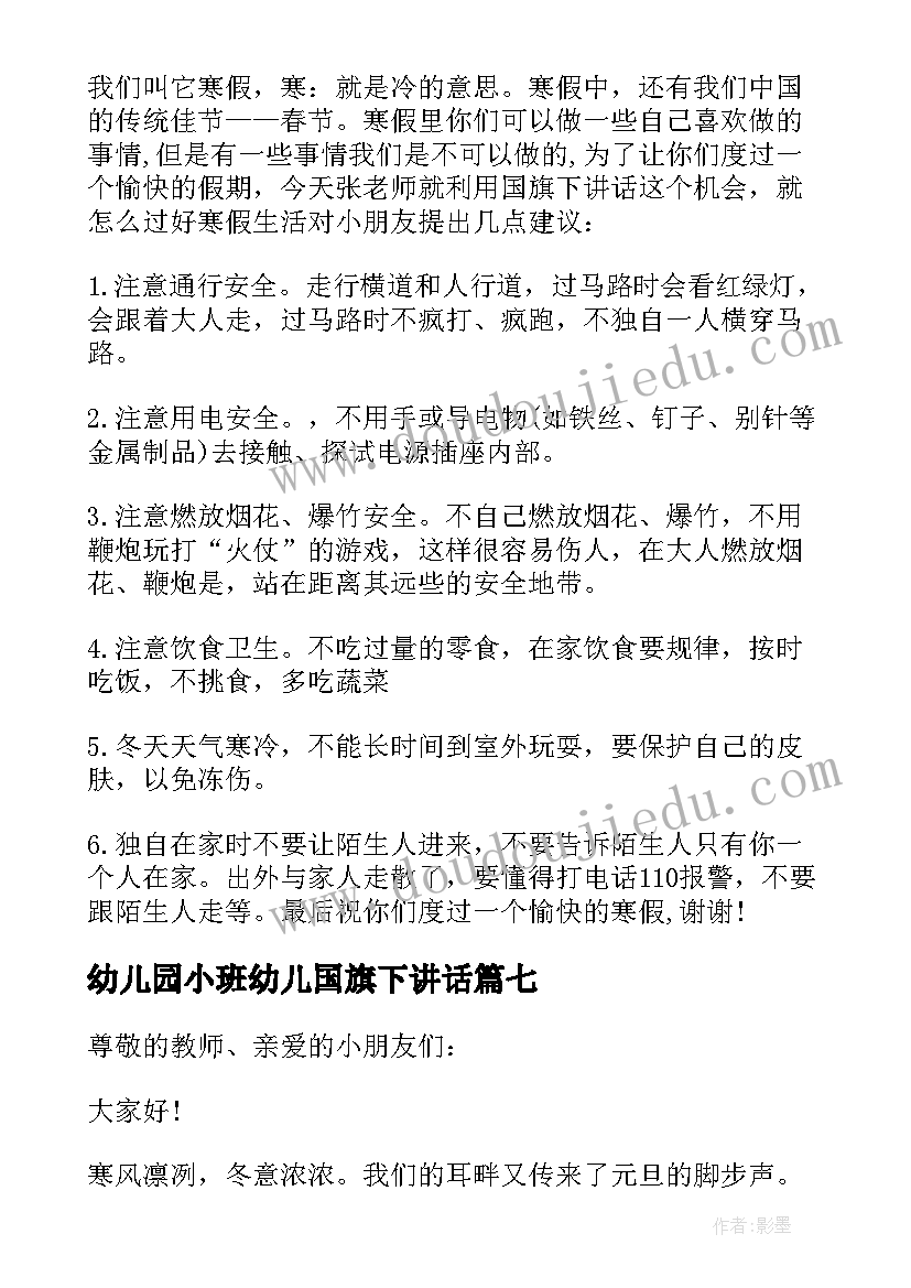 幼儿园小班幼儿国旗下讲话(汇总8篇)