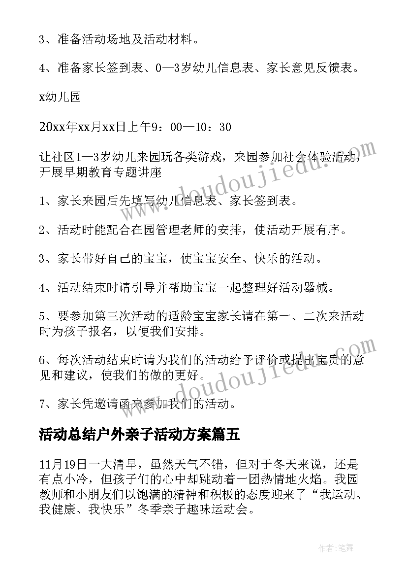 活动总结户外亲子活动方案(实用5篇)