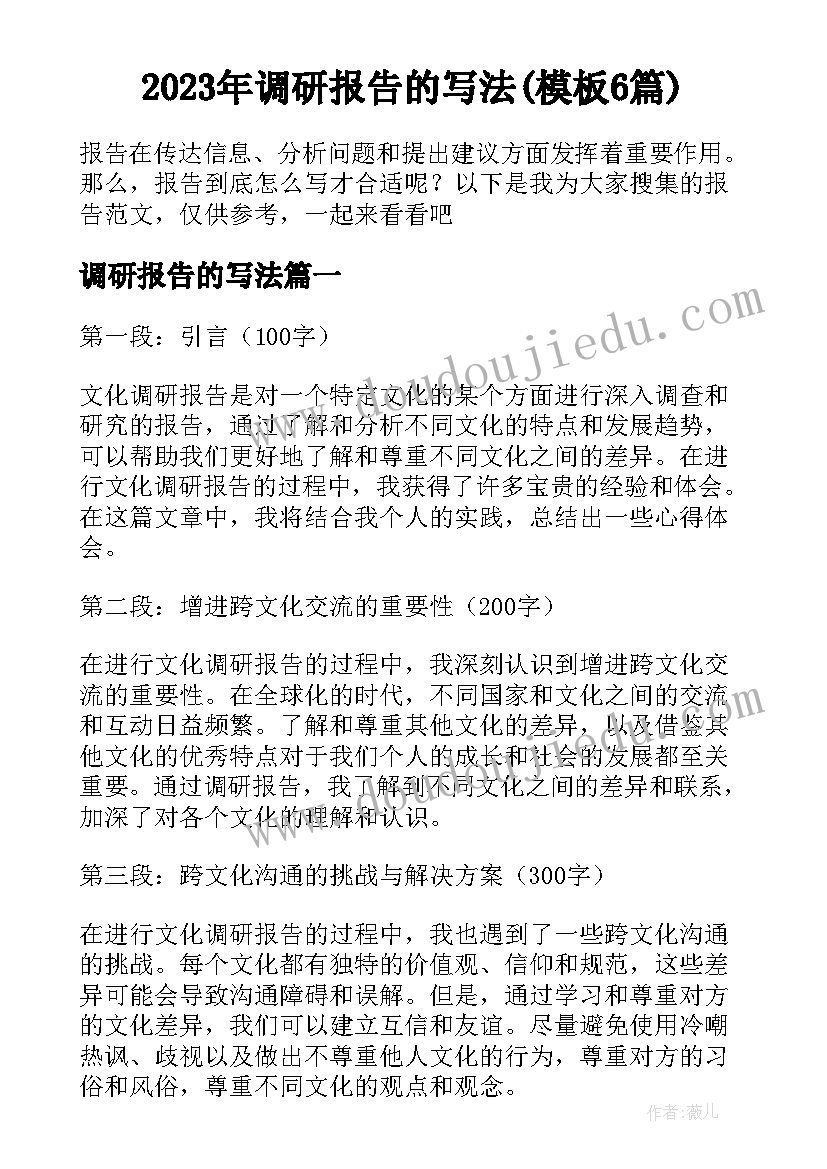 2023年调研报告的写法(模板6篇)