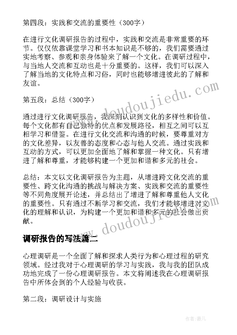 2023年调研报告的写法(模板6篇)