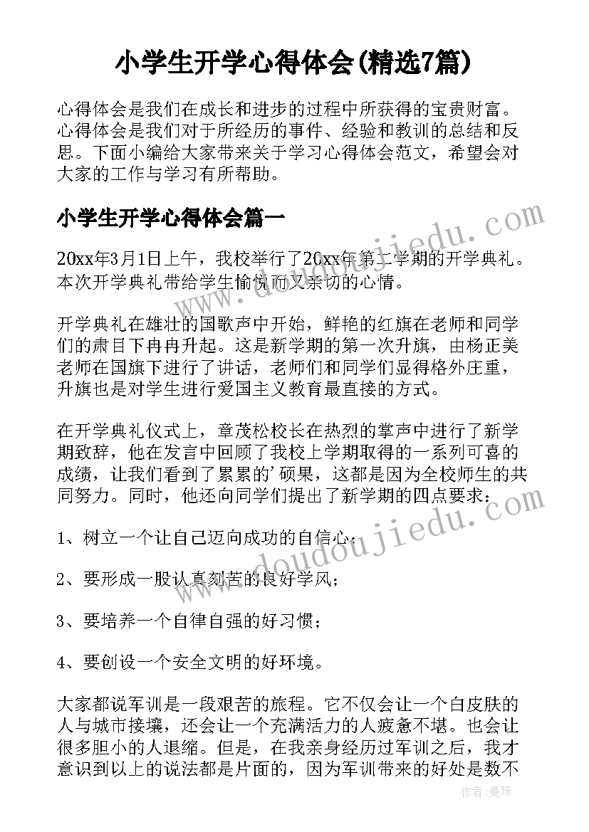 小学生开学心得体会(精选7篇)