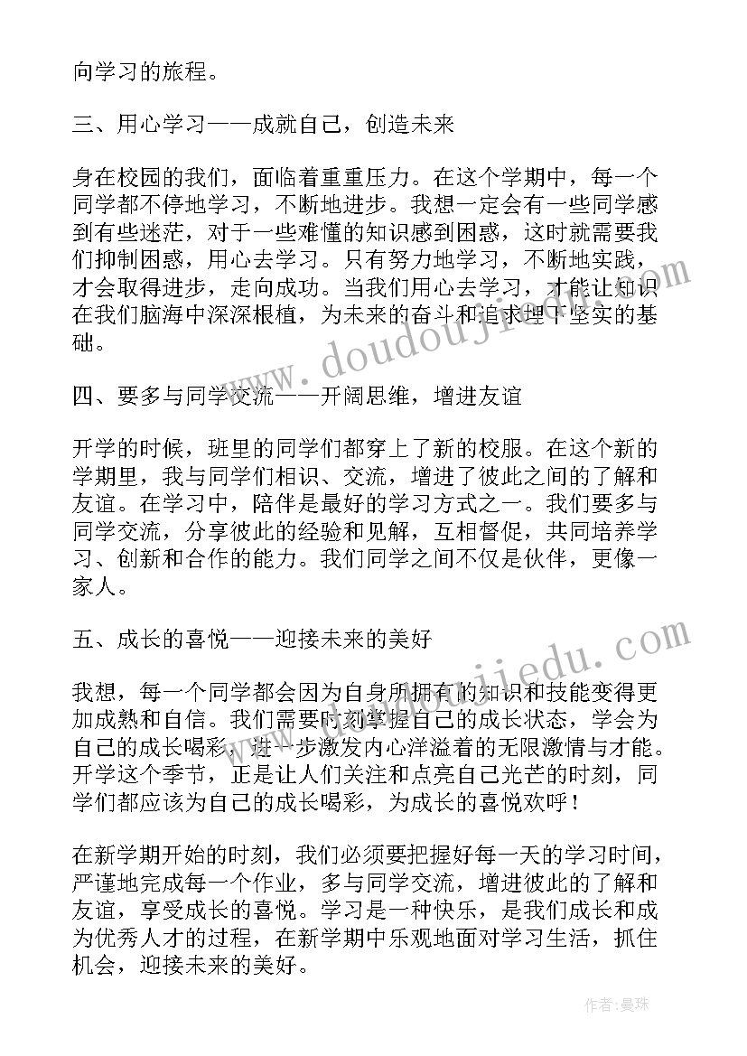 小学生开学心得体会(精选7篇)