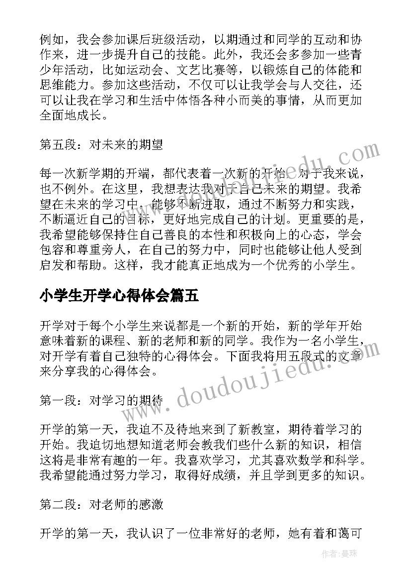 小学生开学心得体会(精选7篇)