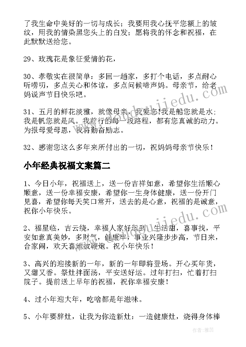 小年经典祝福文案 小年经典祝福语文案(汇总5篇)