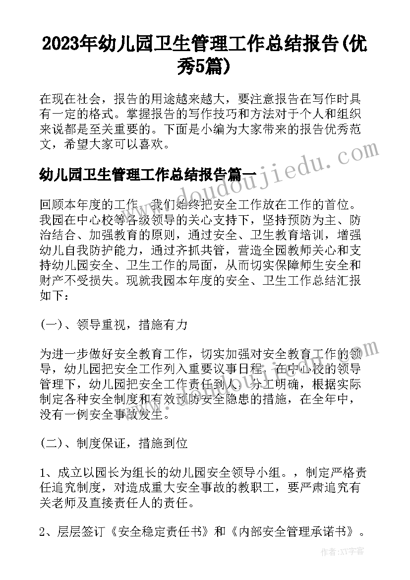 2023年幼儿园卫生管理工作总结报告(优秀5篇)