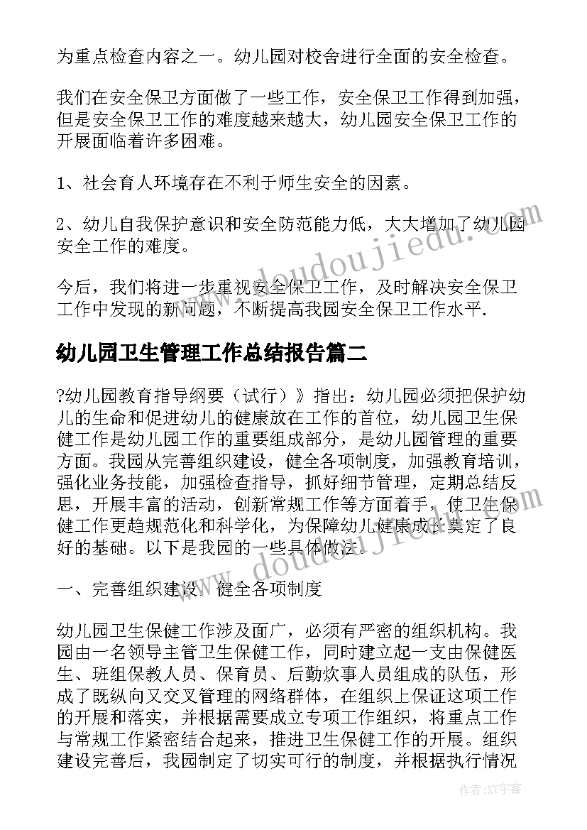 2023年幼儿园卫生管理工作总结报告(优秀5篇)