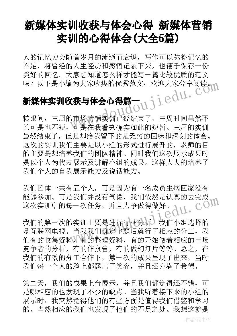 新媒体实训收获与体会心得 新媒体营销实训的心得体会(大全5篇)