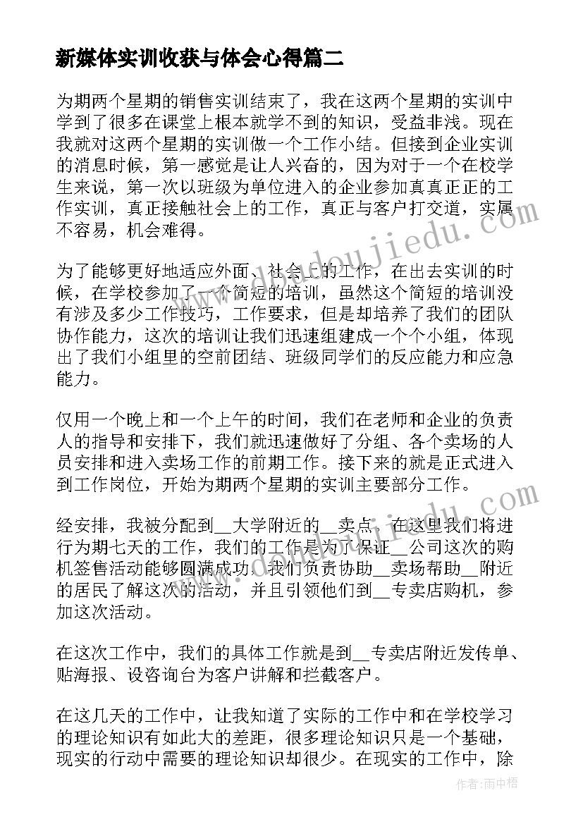 新媒体实训收获与体会心得 新媒体营销实训的心得体会(大全5篇)