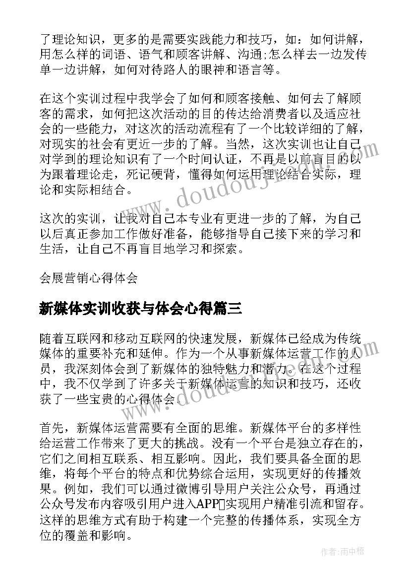 新媒体实训收获与体会心得 新媒体营销实训的心得体会(大全5篇)